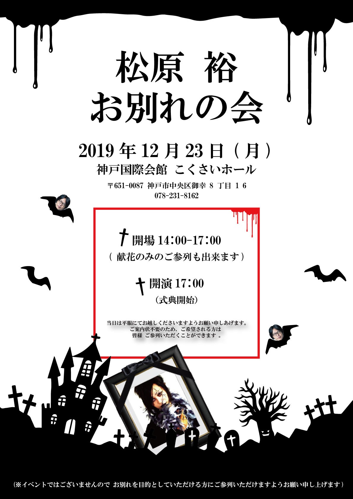 「松原裕 お別れの会」告知画像