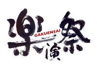 「楽演祭」ロゴ