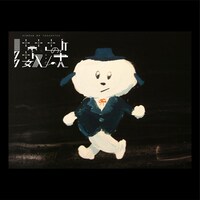 禁断の多数決「バニラ・フォグ」配信ジャケット