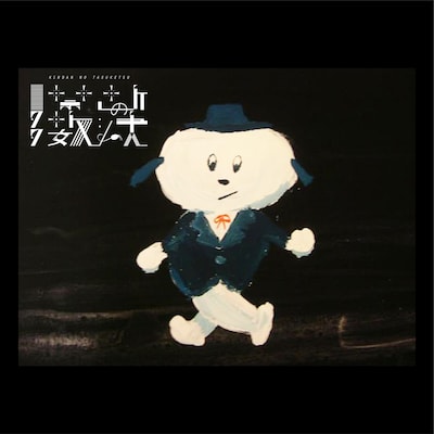 禁断の多数決「バニラ・フォグ」配信ジャケット