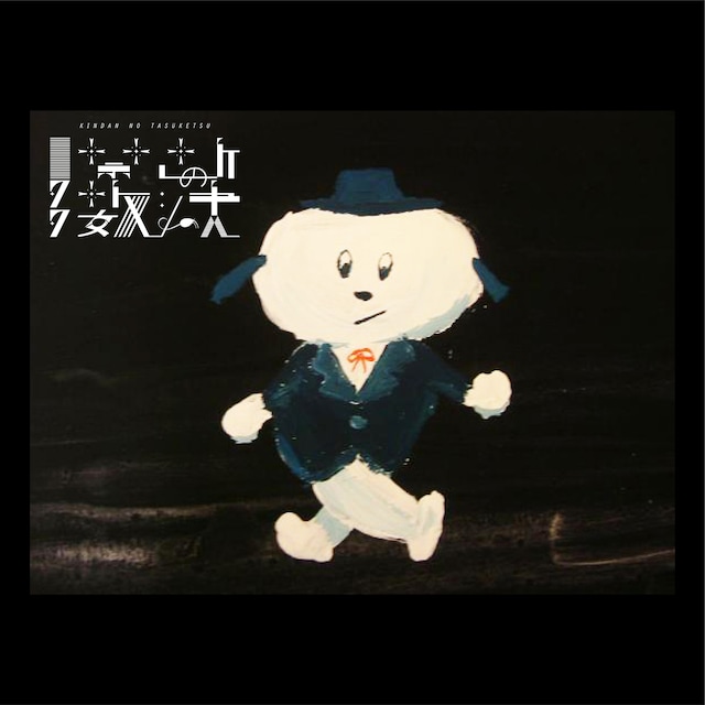 禁断の多数決「バニラ・フォグ」配信ジャケット