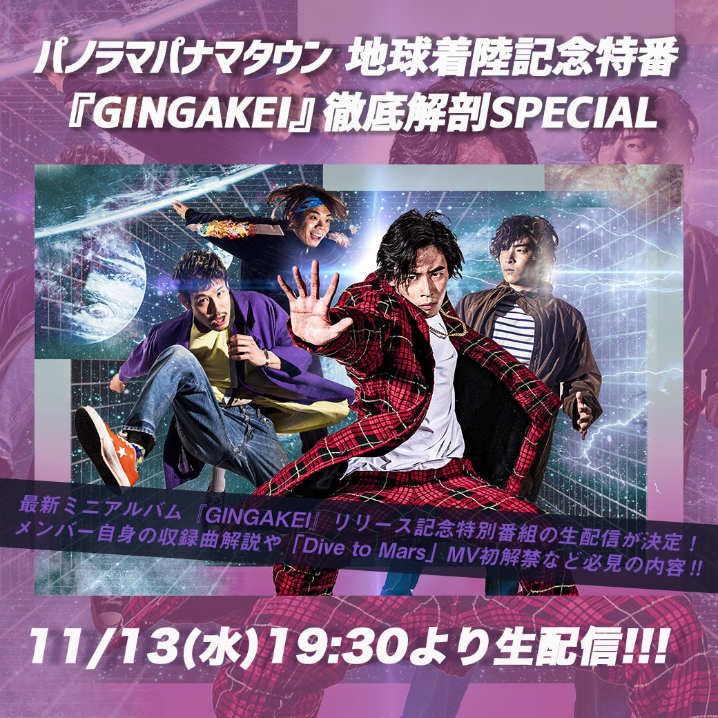 パノラマパナマタウン「地球着陸記念特番『GINGAKEI』徹底解剖SPECIAL」告知画像