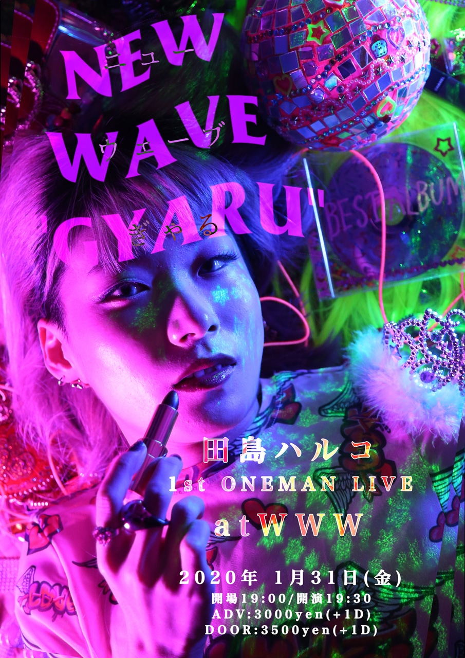 田島ハルコ「NEWWAVE GYARU（ニューウェーブぎゃる）」フライヤー