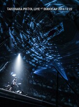 竹原ピストル「LIVE AT 武道館 2018.12.22」ジャケット