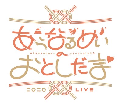 「あらなるめいのおとしだま▽」ロゴ