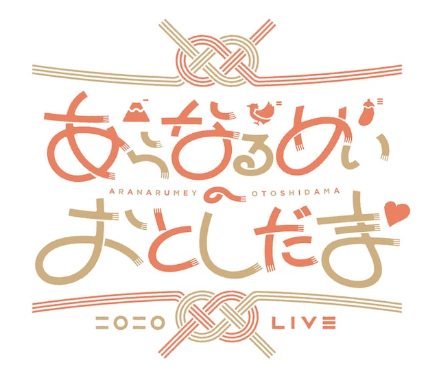 「あらなるめいのおとしだま▽」ロゴ