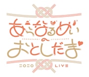 「あらなるめいのおとしだま▽」ロゴ