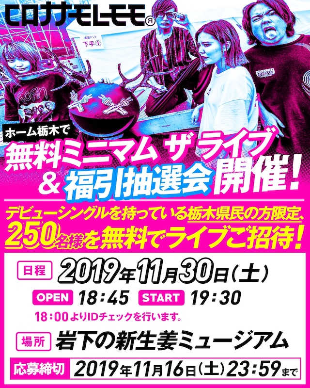 「コロナナモレモモ デビューシングル発売記念！ホーム栃木で無料ミニマム ザ ライブ & 福引抽選会」告知画像
