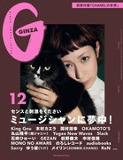 本日発売「GINZA」ミュージシャン特集にカエラ、King Gnu、OKAMOTO'S、丸山隆平ら
