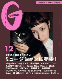 本日発売「GINZA」ミュージシャン特集にカエラ、King Gnu、OKAMOTO'S、丸山隆平ら