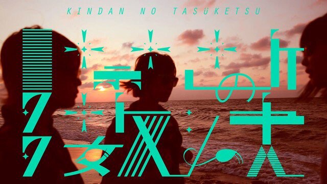 禁断の多数決に女性メンバーが加入、詳しくは路上ライブで