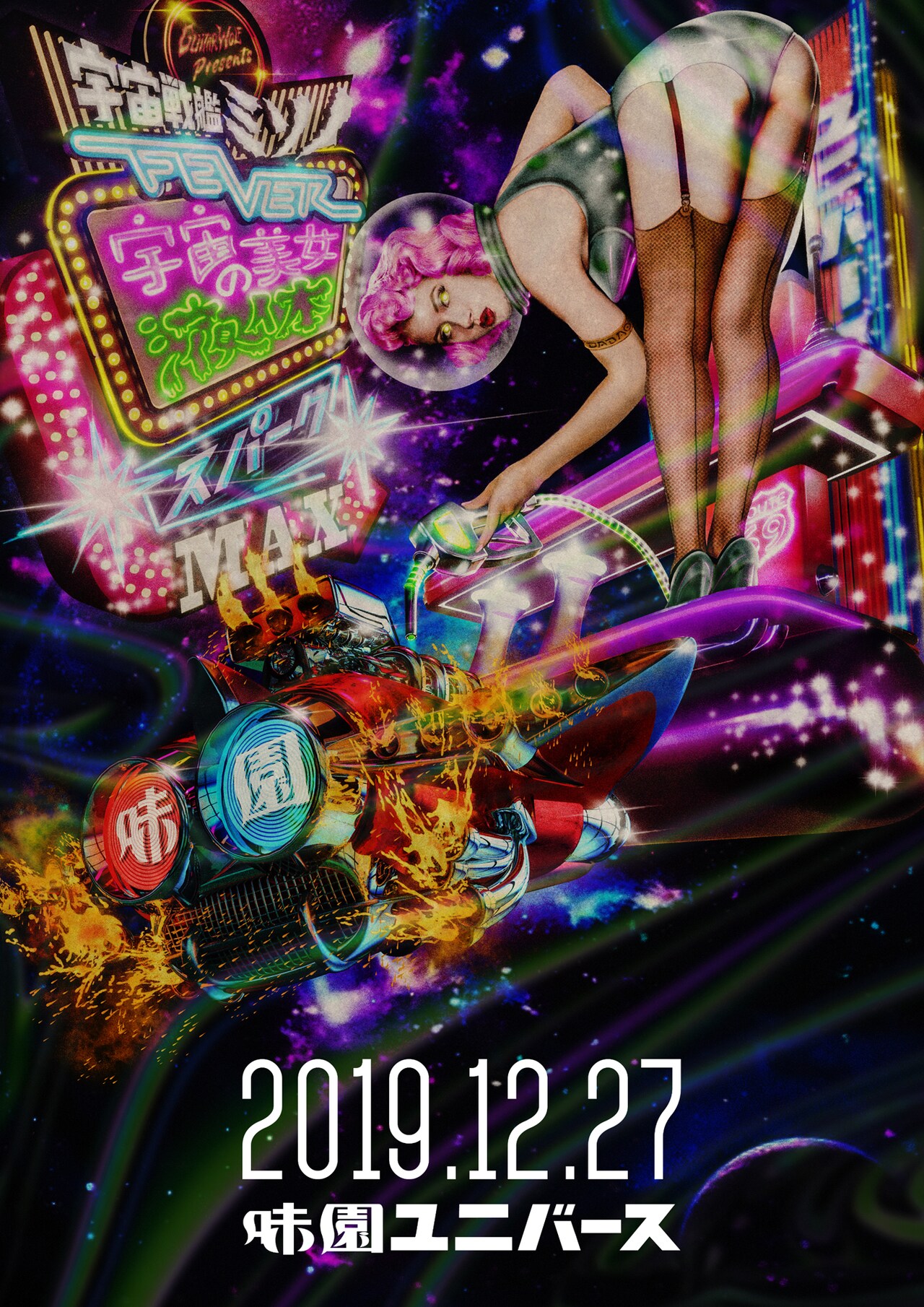 ギターウルフ「宇宙戦艦ミソノFEVER」に中村達也、禁断の多数決、おとぼけビ～バ～ら