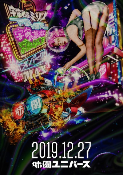 「ギターウルフpresents 宇宙戦艦ミソノFEVER 2019 宇宙美女の液体スパークMAX」告知ビジュアル