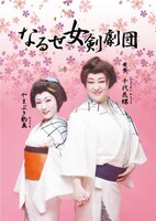 なるせ女剣劇団