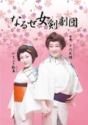 なるせ女剣劇団