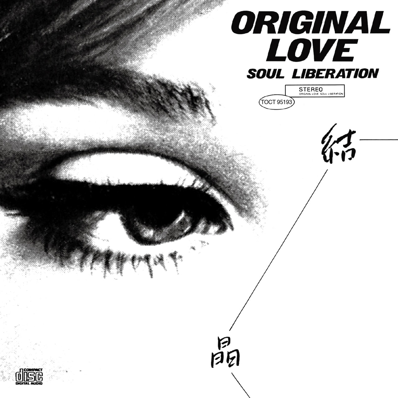 ORIGINAL LOVE「結晶 -SOUL LIBERATION-」（1992年）