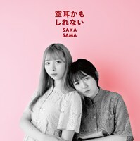 SAKA-SAMA「空耳かもしれない」ジャケット