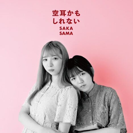 SAKA-SAMA「空耳かもしれない」ジャケット