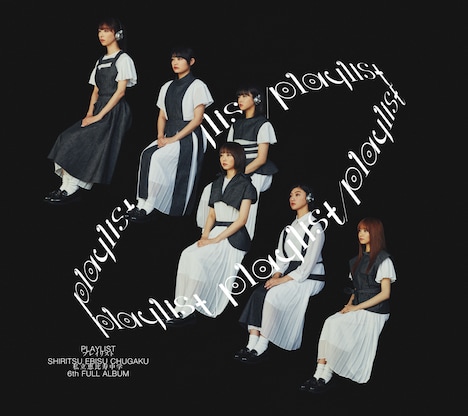 私立恵比寿中学「playlist」初回限定盤Aジャケット