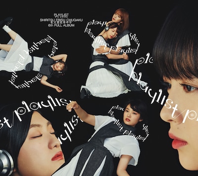 私立恵比寿中学「playlist」初回限定盤Bジャケット