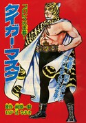 「壮年マガジン」より、「タイガーマスク」。