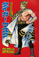 「壮年マガジン」より、「タイガーマスク」。