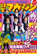 タイガーマスクも登場！カーリングシトーンズが昭和世代に贈る「壮年マガジン」