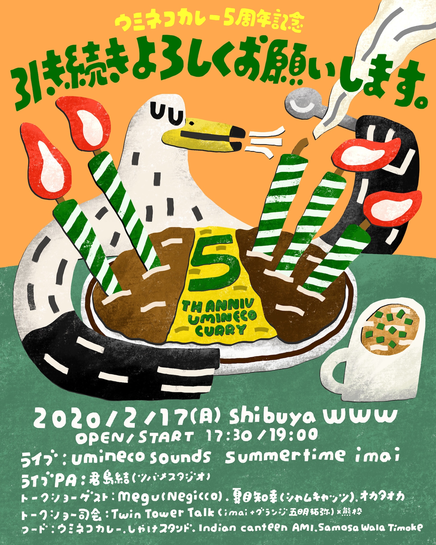「-ウミネコカレー5周年記念- 引き続きよろしくお願いします。」ポスタービジュアル