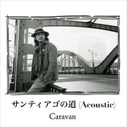 Caravan「サンティアゴの道 Acoustic」配信ジャケット