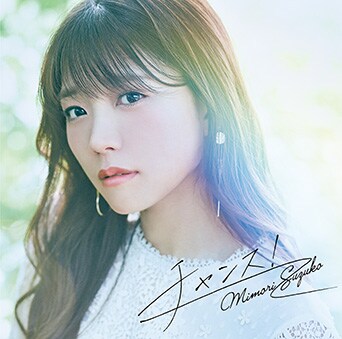 三森すずこ「チャンス! / ゆうがた」初回限定盤ジャケット
