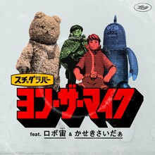 スチャダラパー「ヨン・ザ・マイク feat. ロボ宙&かせきさいだぁ」配信ジャケット