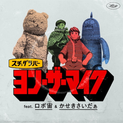 スチャダラパー「ヨン・ザ・マイク feat. ロボ宙&かせきさいだぁ」配信ジャケット