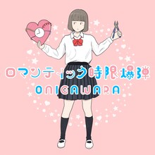 ONIGAWARA「ロマンティック時限爆弾」ジャケット