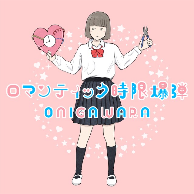 ONIGAWARA「ロマンティック時限爆弾」ジャケット