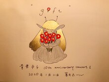 「"gift" 青葉市子 10th anniversary concert I」ビジュアル