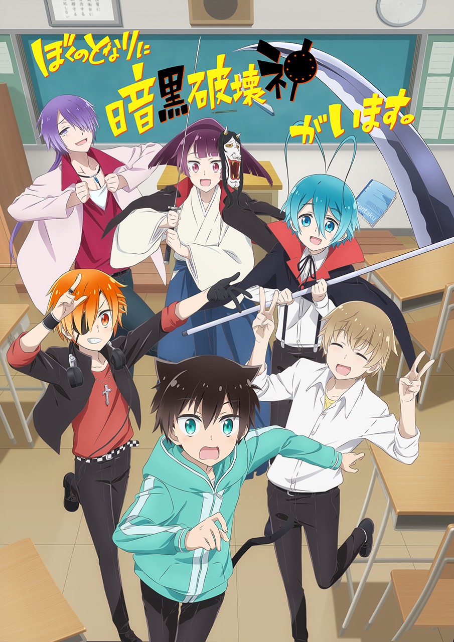 アニメ「ぼくのとなりに暗黒破壊神がいます。」キービジュアル (c)亜樹新・KADOKAWA / ぼくはか製作委員会