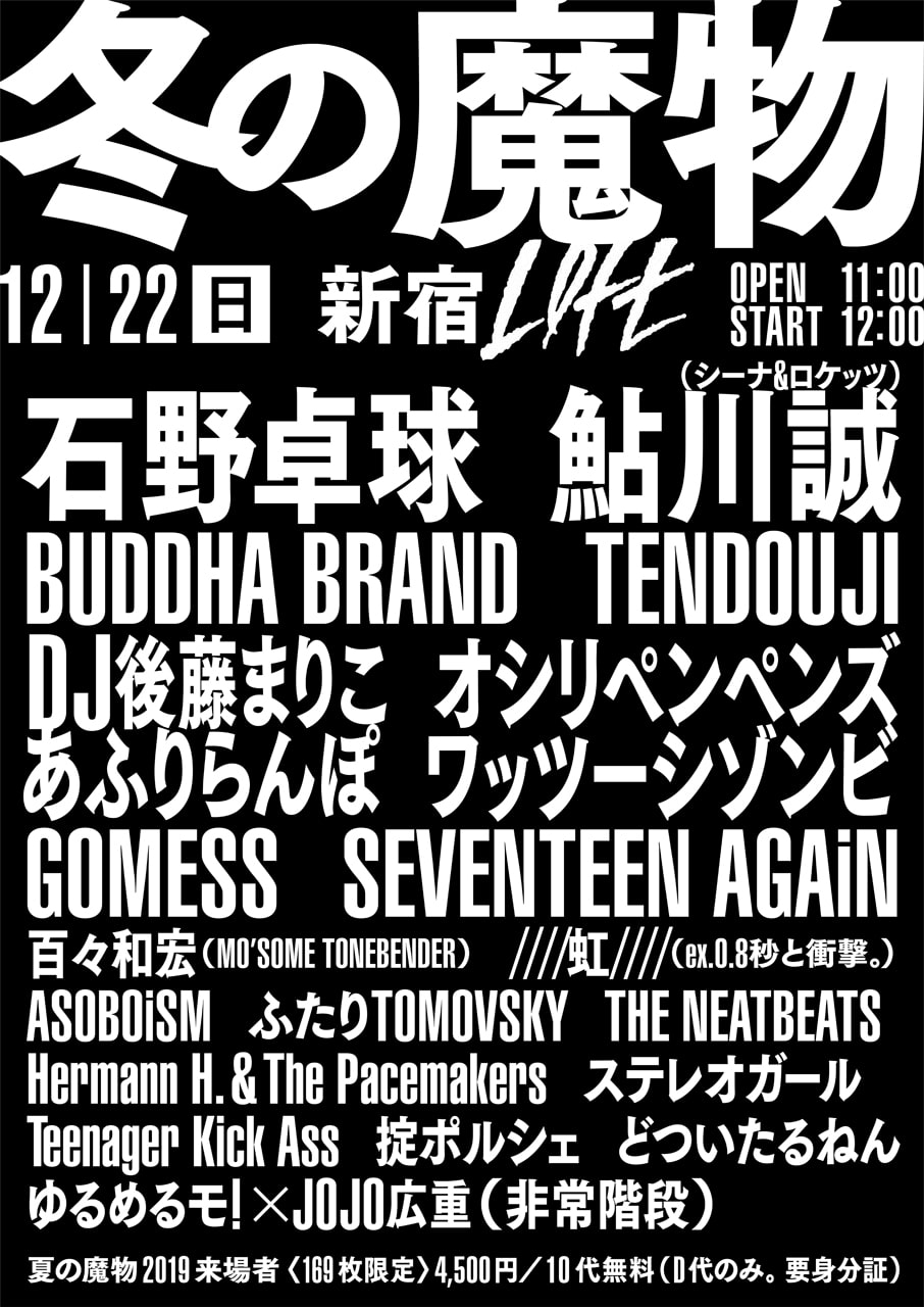 冬の魔物 最終追加にbuddha Brand Gomess Asoboism 音楽ナタリー