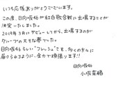 小坂菜緒コメント