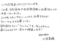 小坂菜緒コメント