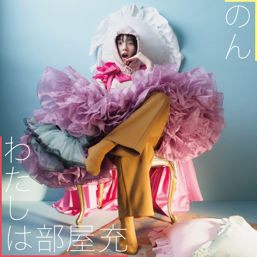 のん「わたしは部屋充」配信ジャケット