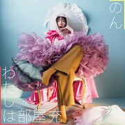 のん「わたしは部屋充」配信ジャケット