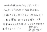 齊藤京子コメント