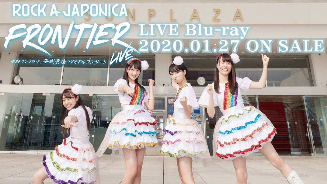 「ROCK A JAPONICA "FRONTIER" LIVE ～中野サンプラザ 平成最後のアイドルコンサート～」ダイジェスト映像サムネイル
