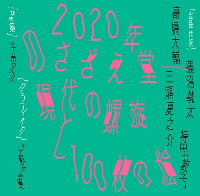「2020年のさざえ堂--現代の螺旋と100枚の絵」ビジュアル