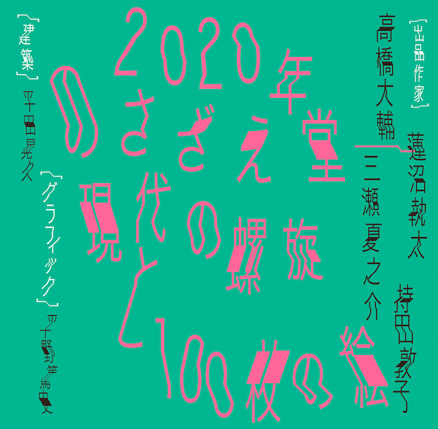 「2020年のさざえ堂--現代の螺旋と100枚の絵」ビジュアル