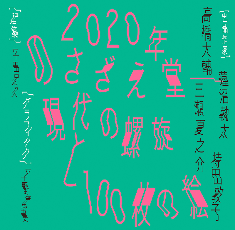 「2020年のさざえ堂--現代の螺旋と100枚の絵」ビジュアル