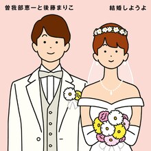 曽我部恵一と後藤まりこ「結婚しようよ」ジャケット