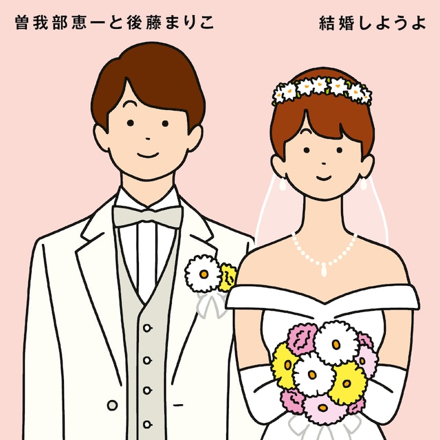 曽我部恵一と後藤まりこ「結婚しようよ」ジャケット