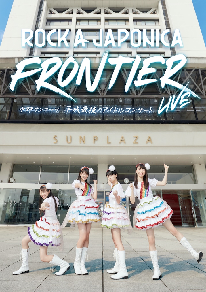 「ROCK A JAPONICA "FRONTIER" LIVE ～中野サンプラザ 平成最後のアイドルコンサート～」キービジュアル