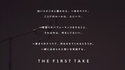 「THE FIRST TAKE」コンセプト